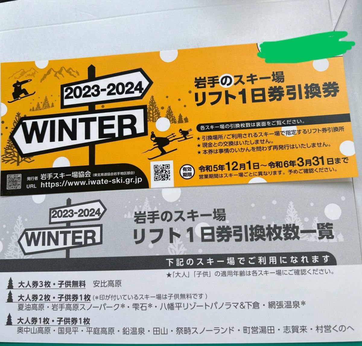 代引き手数料無料 岩手のスキー場 リフト1日券引換券 スキー場 施設利用券