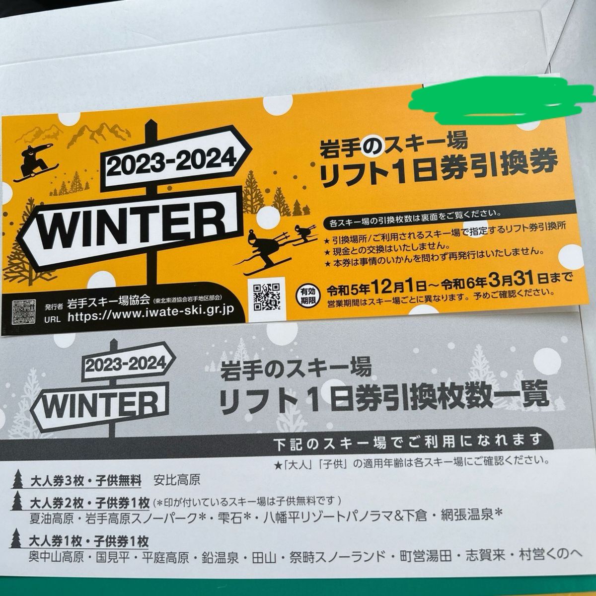 夏油高原スキー場リフト1日引換券 2枚 - スキー場