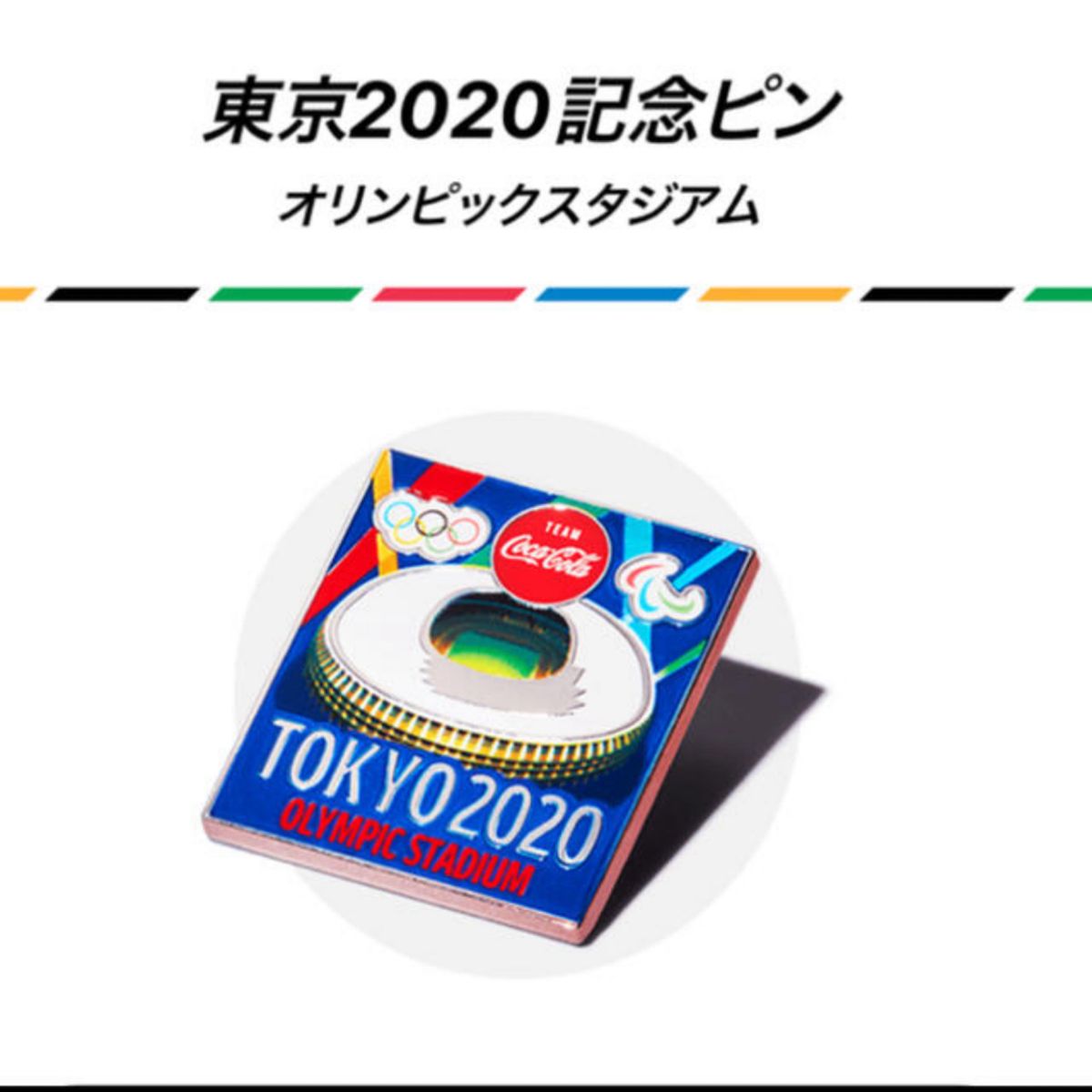 コカコーラ　コークオン　TOKYO2020 オリンピックスタジアム　ピンバッジ 非売品