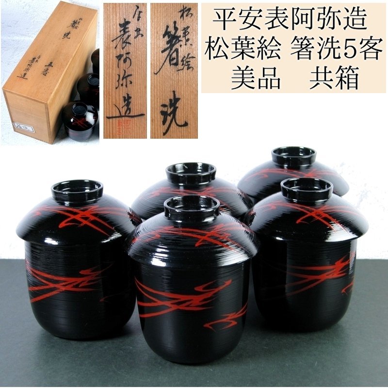 送料無料の商品 平安表阿弥造 松葉絵 箸洗5客 幅:9.5cm 美品 共箱 吸物椀/23l021 椀