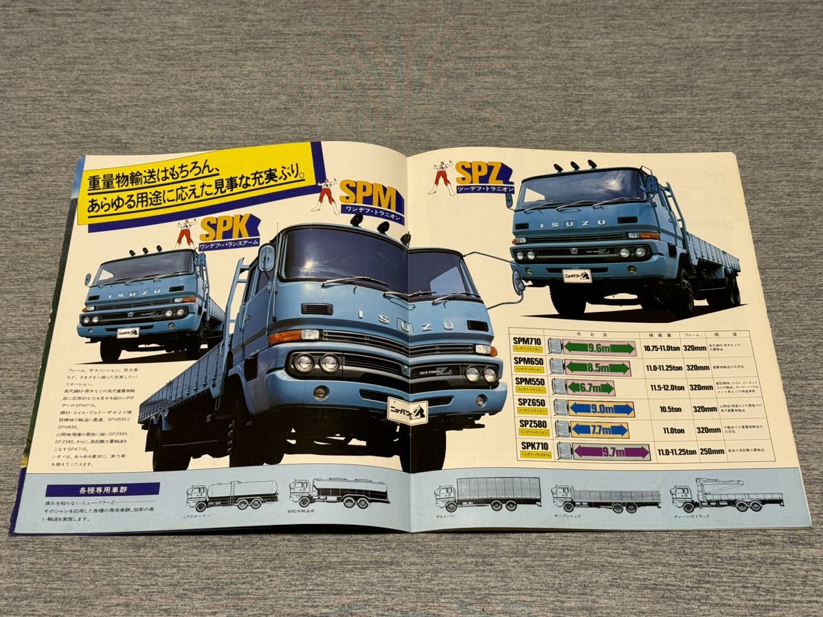 【トラックカタログ】 昭和49年 いすゞニューパワーZ 後2軸車 平ボディ 10.5～12トン SPM550/SPZ580系等_画像5