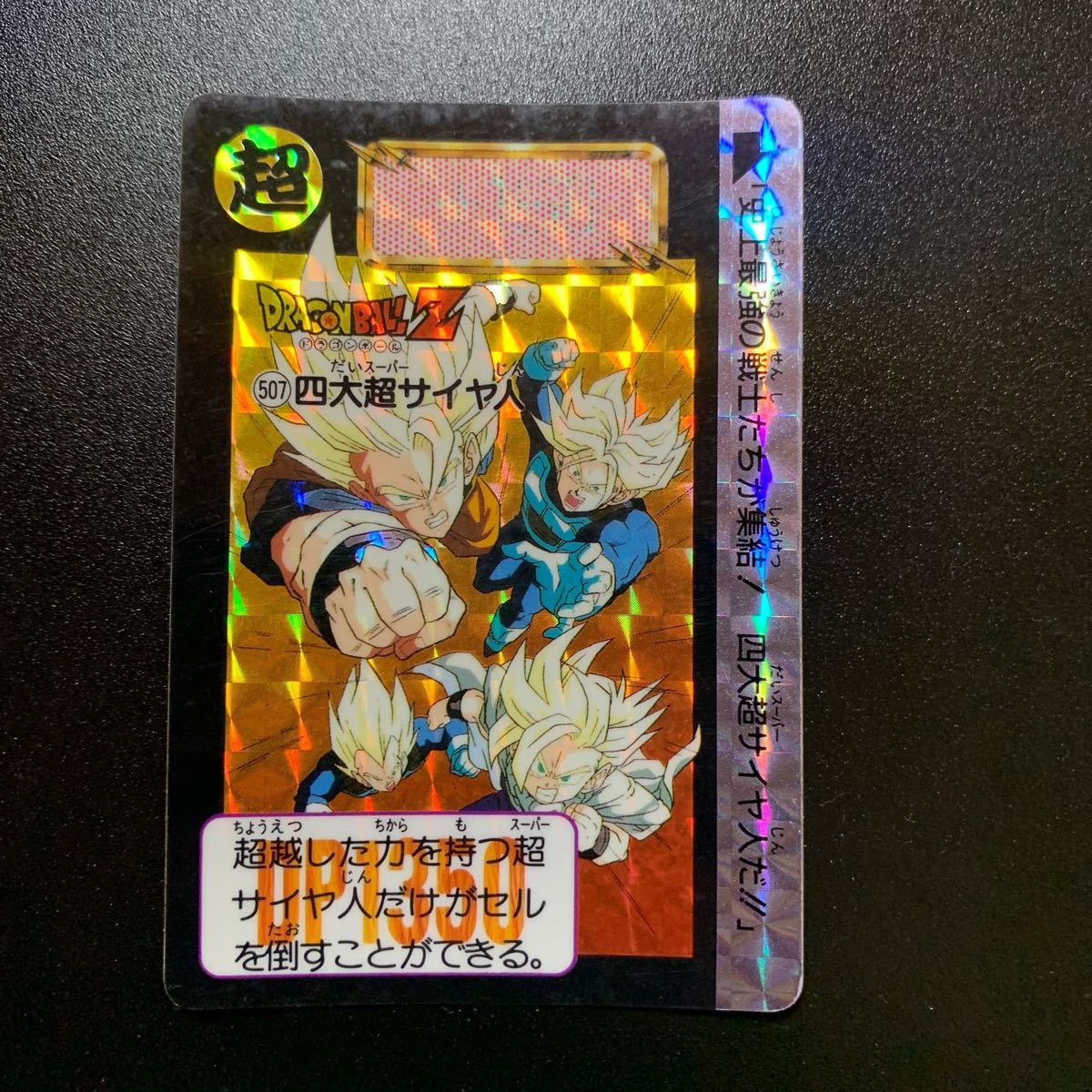 【並上品】ドラゴンボールZ カードダス 本弾第13弾 No.507 四大超サイヤ人_画像1