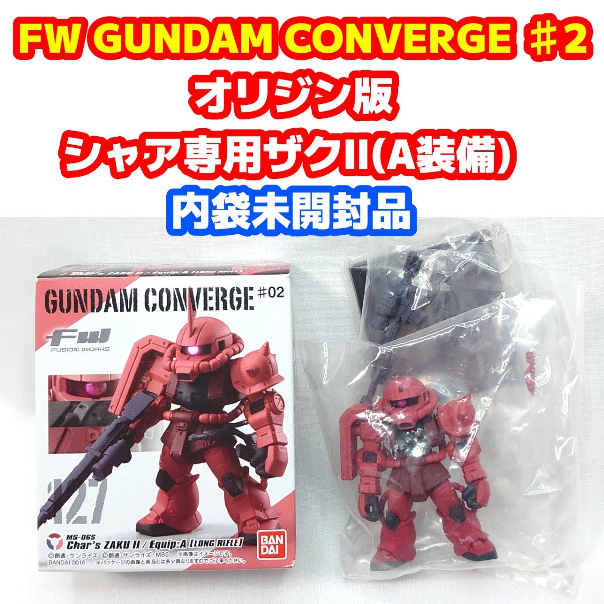 ガンダムコンバージ♯2 オリジン版 シャア専用 ザクII(A装備 ガンダムコンバージ♯2 オリジン版 シャア専用 ザクII(A装備