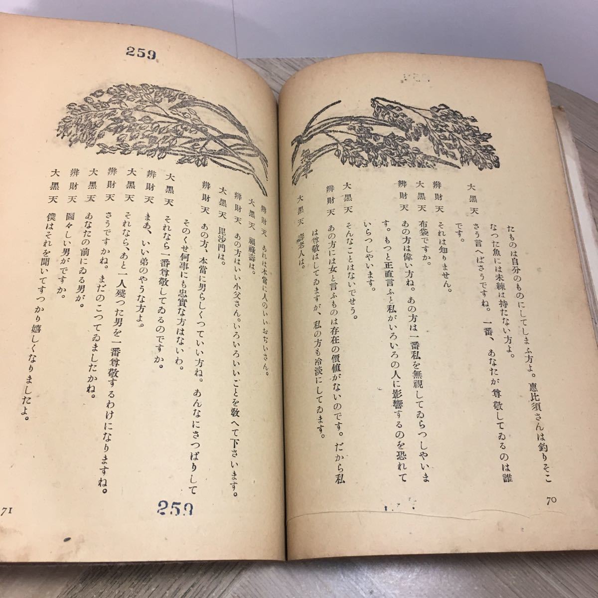 112r* old book Mushakoji Saneatsu kyogen . name . Seven Deities of Good Luck construction company Showa era 18 year 