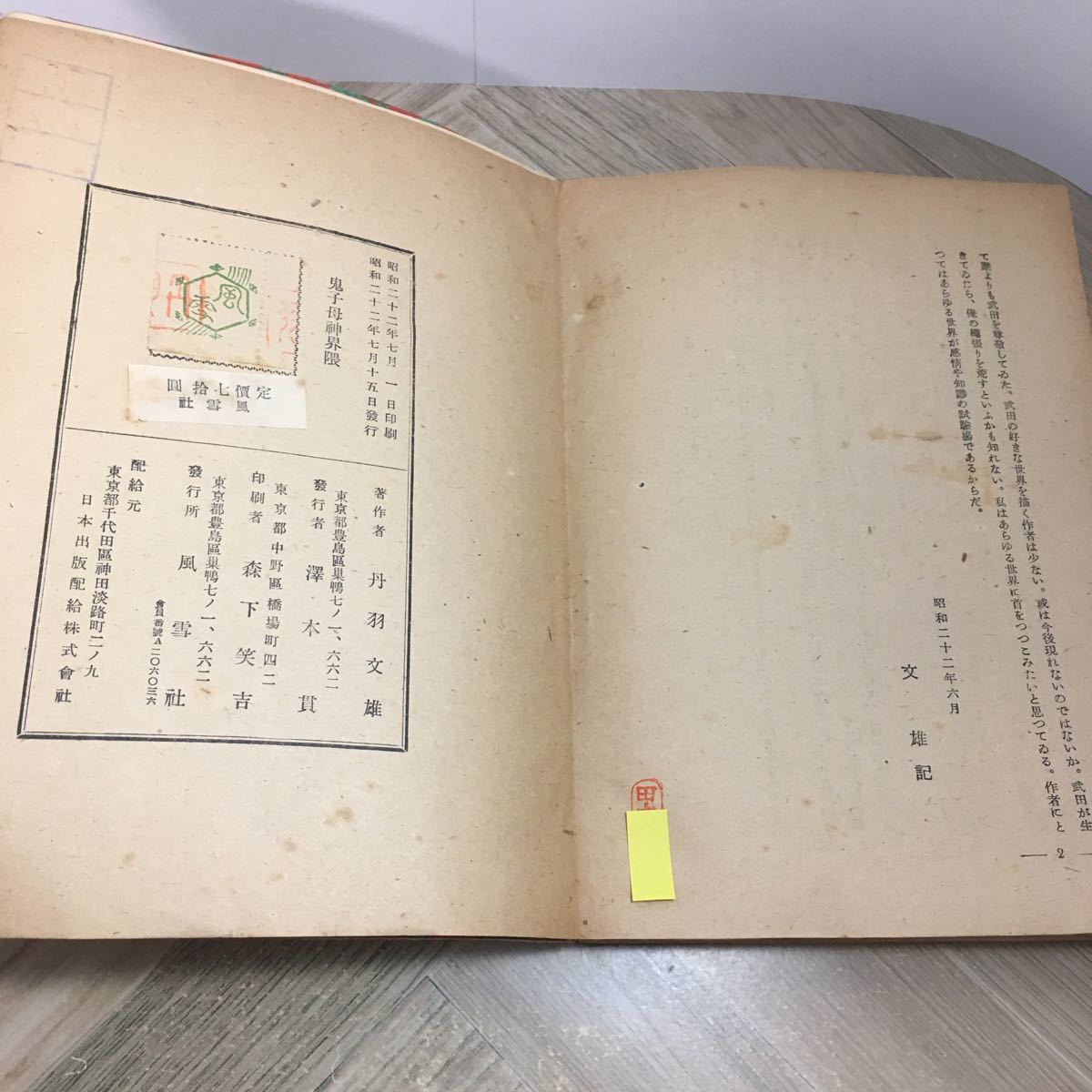 112r●古書　丹波文雄 鬼子母神界隈 昭和22年 風雪社_画像9