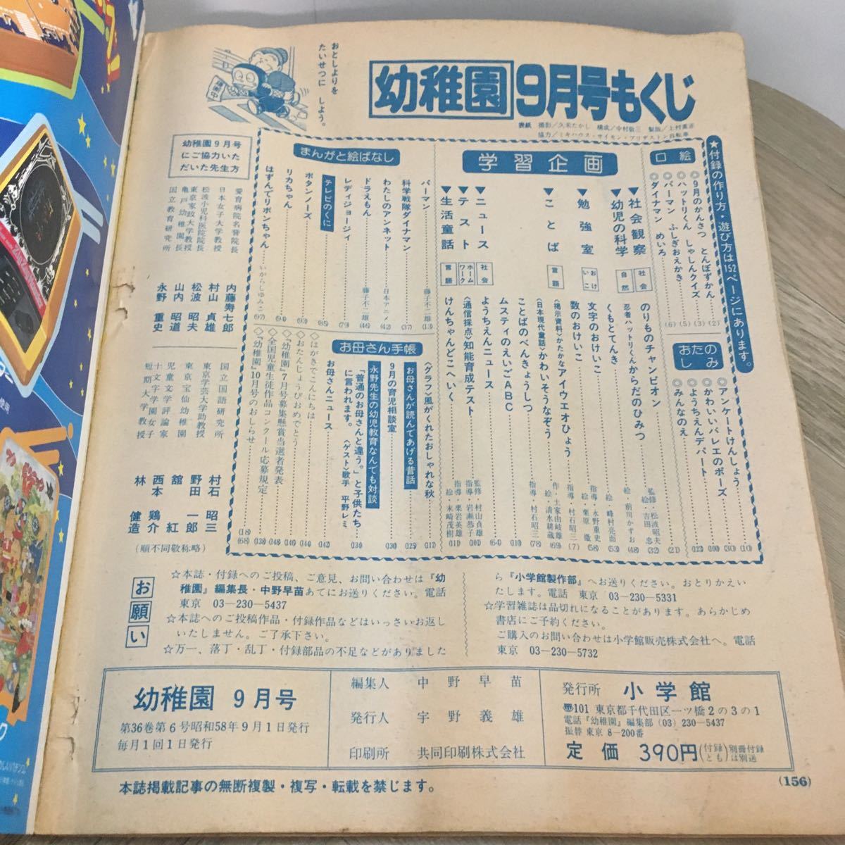 112z●古雑誌　幼稚園 1983年9月号 小学館 4・5・6歳の学習雑誌　パーマン ダイナマン レディジョージィ いがらしゆみこ_画像10