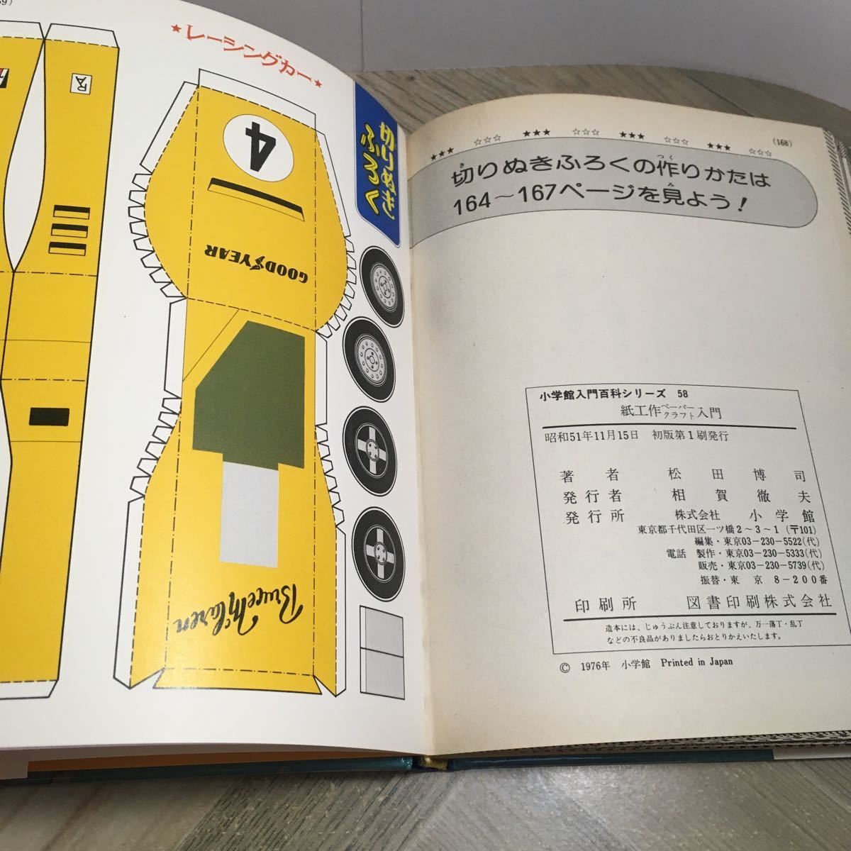 112r●紙工作ペーパークラフト入門 小学館入門百科シリーズ58 松田博司 昭和51年_画像10