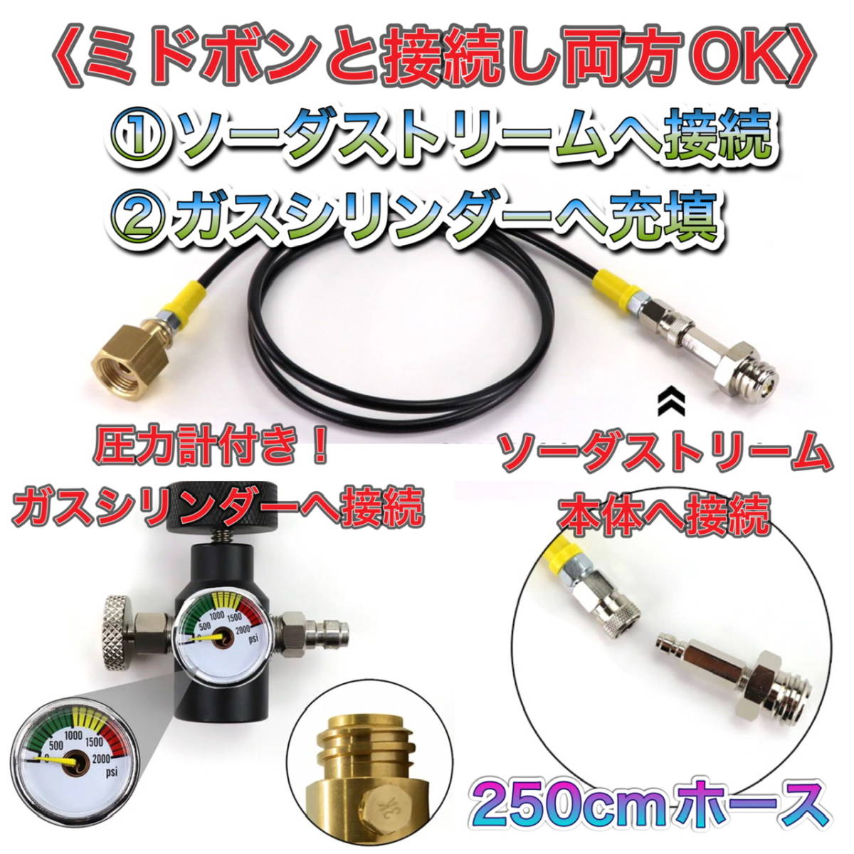 250cm耐圧ホース！ 最新両方可！ソーダストリーム　ミドボン　充填&直接接続可能！耐圧アダプターホース　ドリンクメイト_画像1