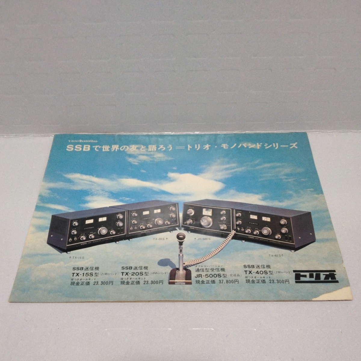トリオ・モノバンドシリーズ SSB 送信機 受信機　カタログ　チラシ　TRIO_画像1