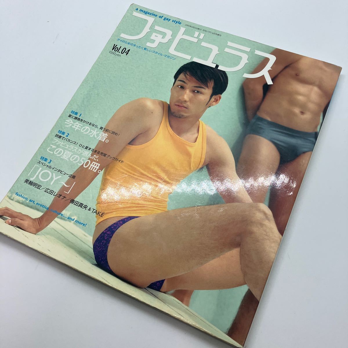ゲイ雑誌　ファビュラス　Vol.4 ゲイのためのまったく新しいスタイル・マガジン　2000年6月発行　検）ジーメン　薔薇族　バディ_画像1