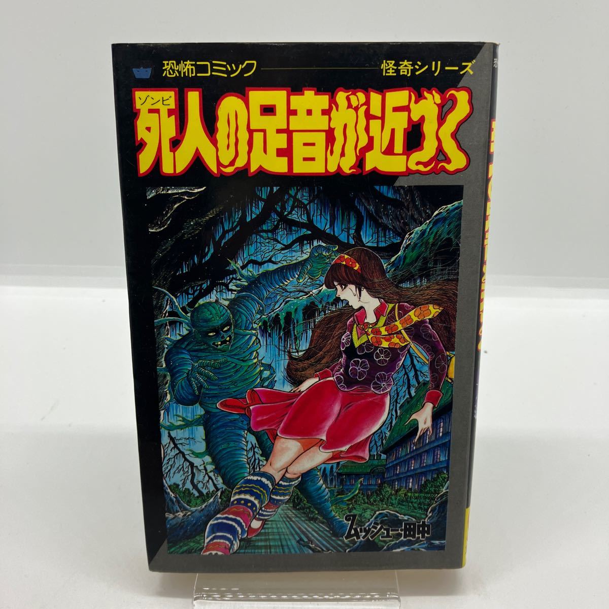 ムッシュー・田中　死人の足音が近づく　ホラー漫画　立風書房　レモンコミックス　昭和レトロコミック　スリラー　ムッシュー田中_画像1