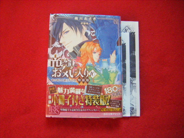 新品/未開封 * 特装版 * 竜騎士のお気に入り * 10 * 織川あさぎ * 12月新刊一迅社文庫アイリス * おまけ3種_新品/未開封*特装版*10巻＜おまけ3種＞ 