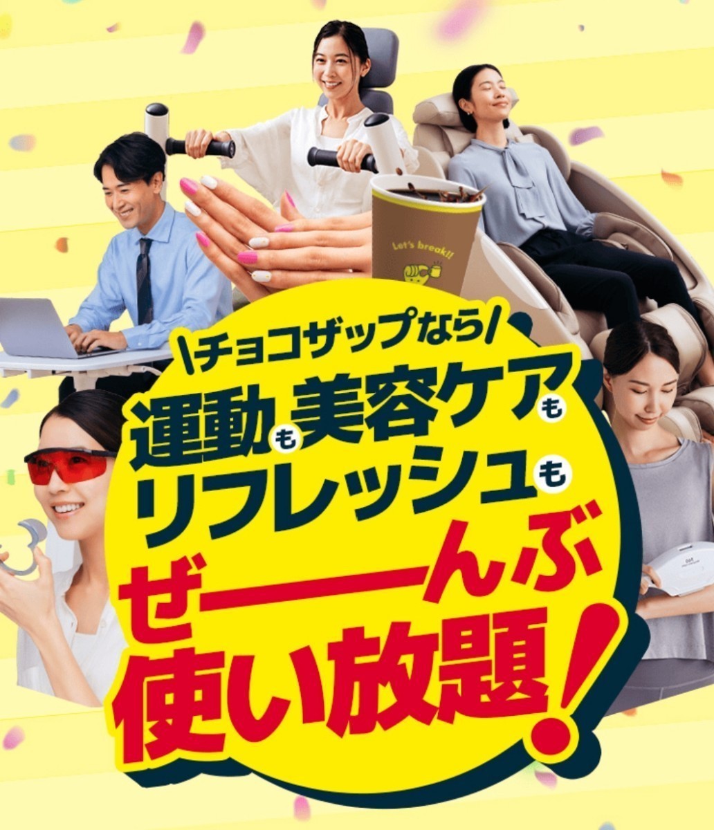 12月入会可☆入会金＆手数料無料＆友達紹介クーポンコード 最大8600円引き☆チョコザップ　ちょこザップ chocozap 招待　割引　ダイエット_画像3