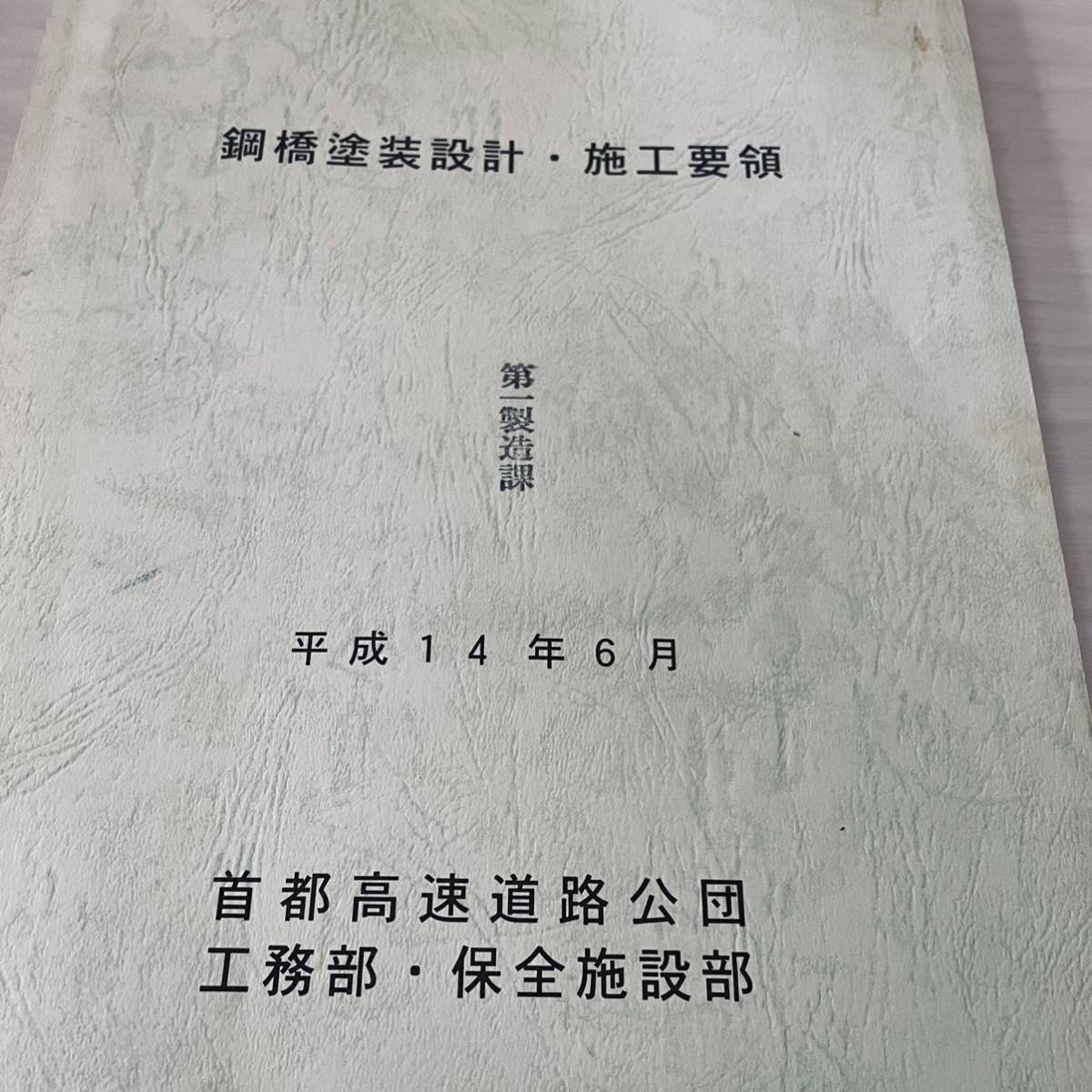 銅橋塗装設計 施工要領　　平成１４年6月　　首都高速道路公団工務部　保全施設部_画像2