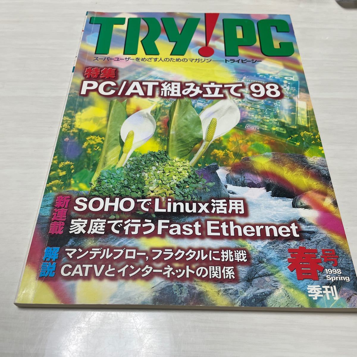 TRY PC トライピーシー　スーパーユーザーをめざす人のためのマガジン　　春号_画像1