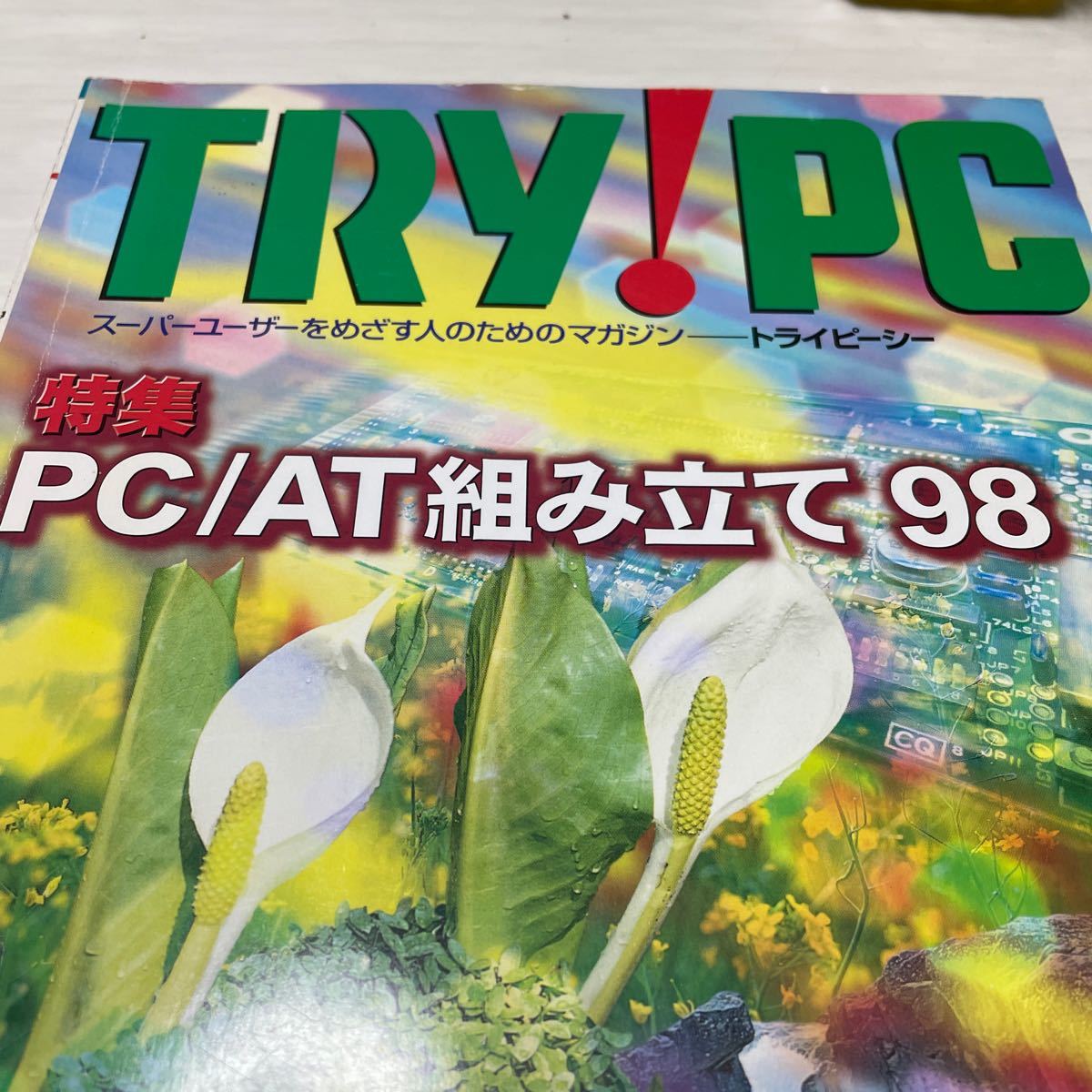 TRY PC トライピーシー　スーパーユーザーをめざす人のためのマガジン　　春号_画像2