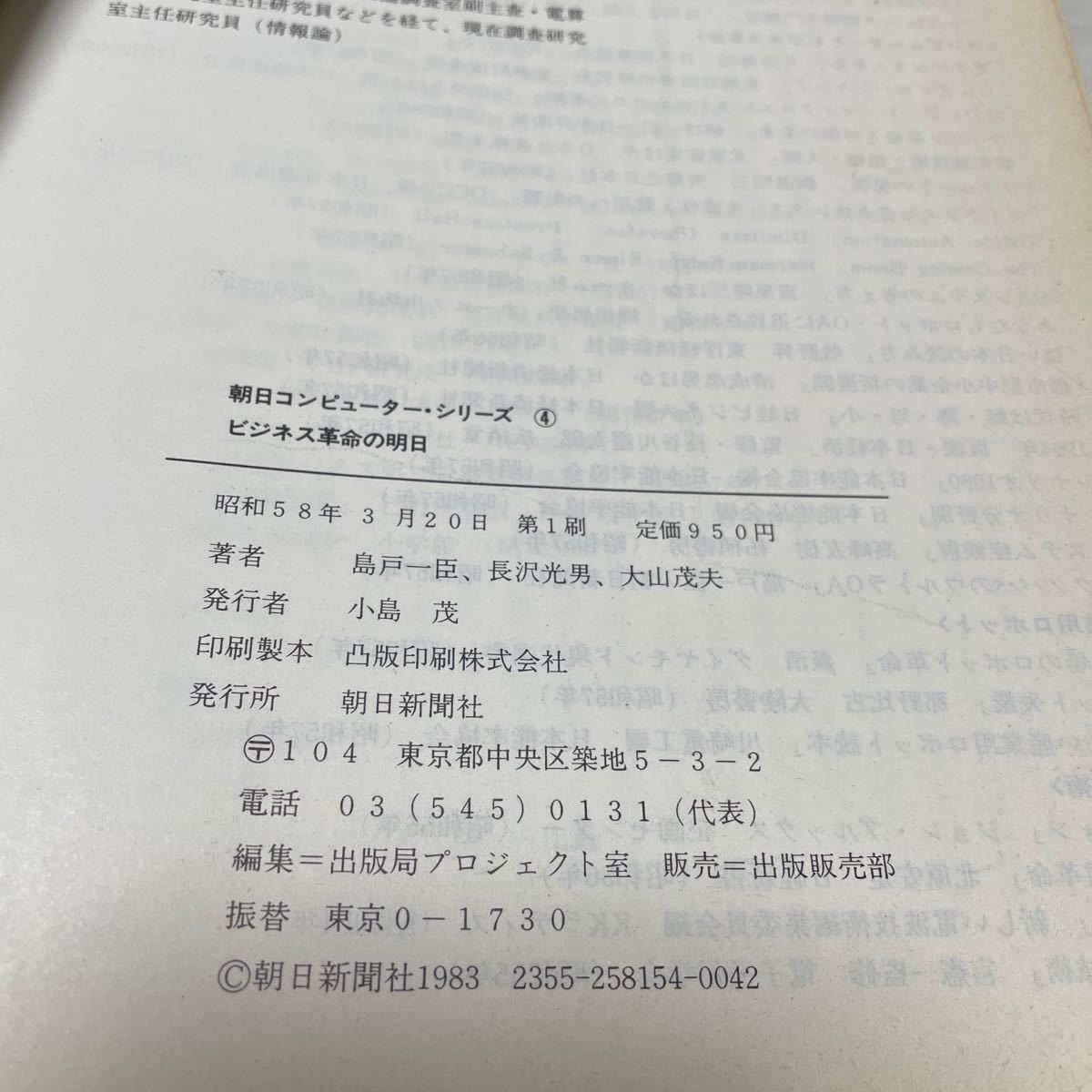 朝日コンピューターシリーズ　ビジネス革命の明日　情報爆発に勝つ50の知恵　　朝日新聞社_画像4