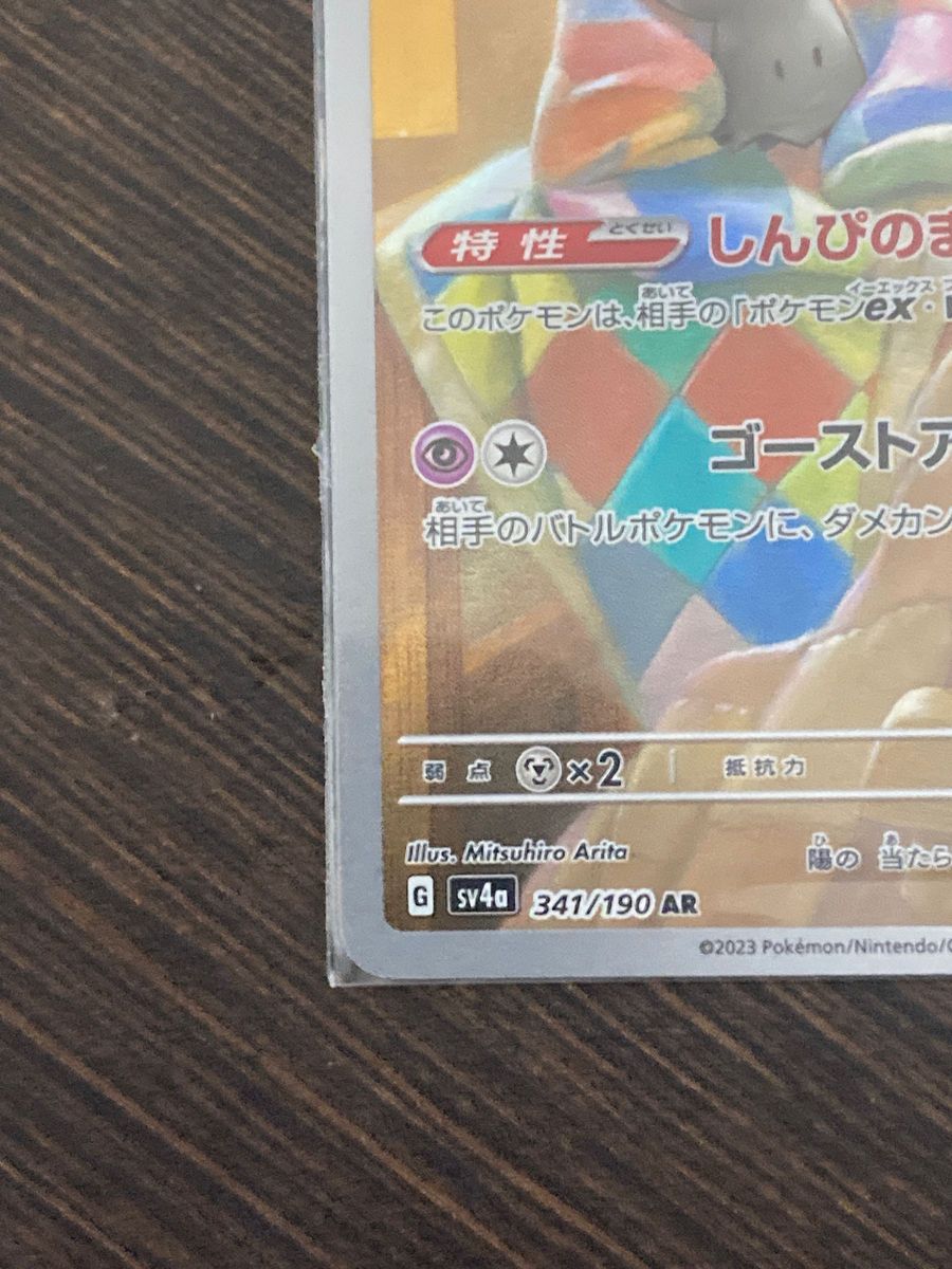 美品 センタリング良好 ミミッキュ AR シャイニートレジャーex 美品 センタリング良好 ミミッキュ AR シャイニートレジャーex