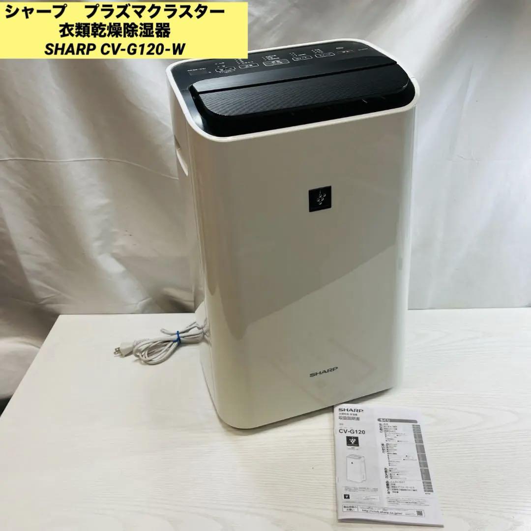 シャーププラズマクラスター衣類乾燥除湿器SHARP CV-G120-W－日本代購