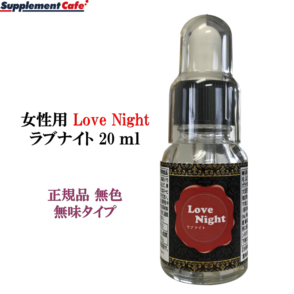 新品正規品 未使用 工場直送 １円スタート 国内生産【富山県】女性用 Love Night ラブナイト プラセンタ マカ 飲み物に数滴たらすだけ _画像1