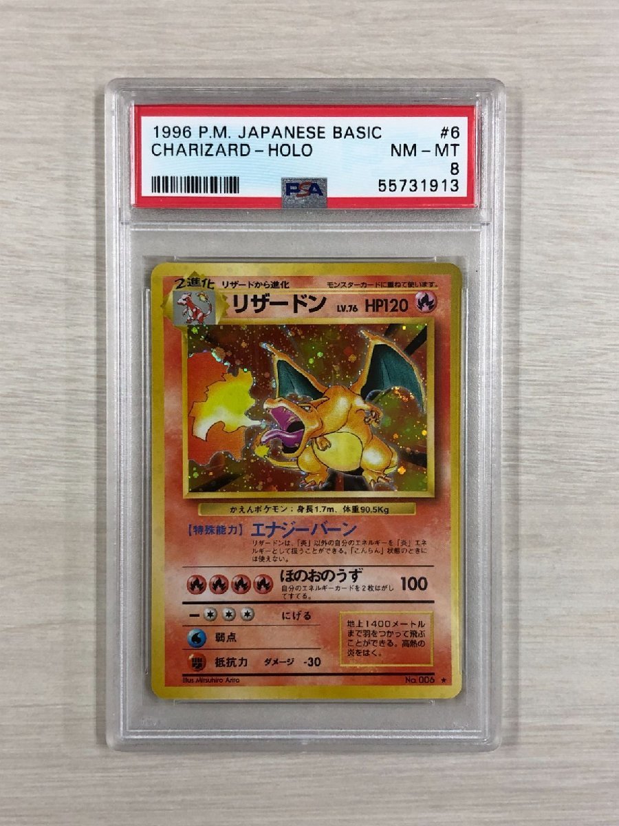 【PSA8】ポケモンカード 旧裏 リザードン