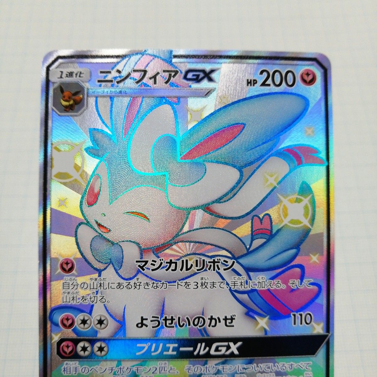 ポケモンカード ニンフィア GX SSR 色違い｜Yahoo!フリマ（旧PayPay