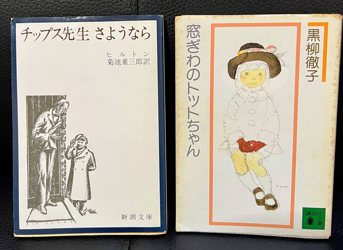 ★窓ぎわのトットちゃん・黒柳徹子著／チップス先生さようなら・ヒルトン著，菊池重三郎訳／２冊セット／中古本★_画像1