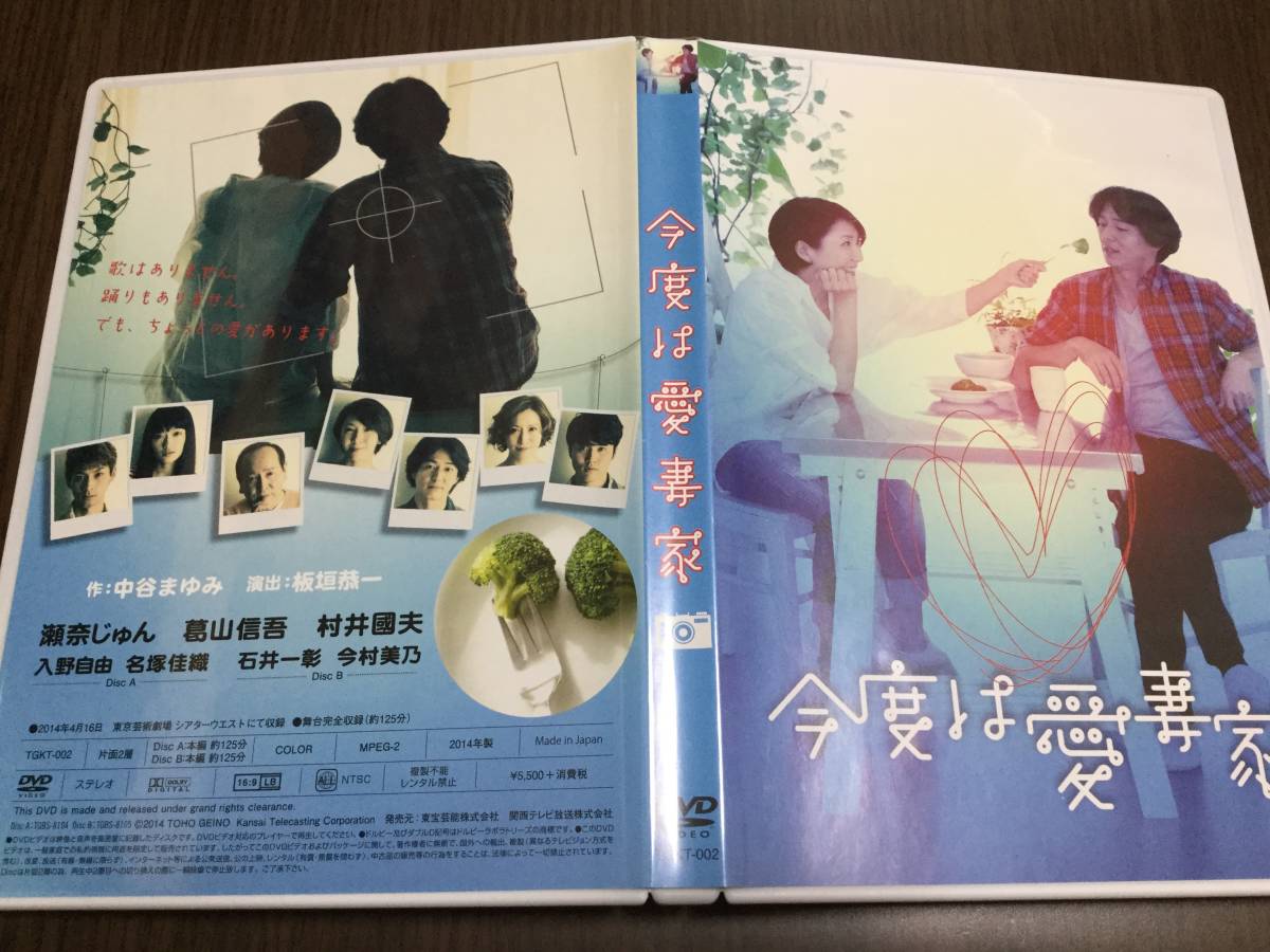 ◇再生面良好 動作OK セル版◇今度は愛妻家 DVD 国内正規品 瀬奈じゅん 葛山信吾 村井國夫 入野自由 名塚佳織 石井一彰 今村美乃 舞台_画像1