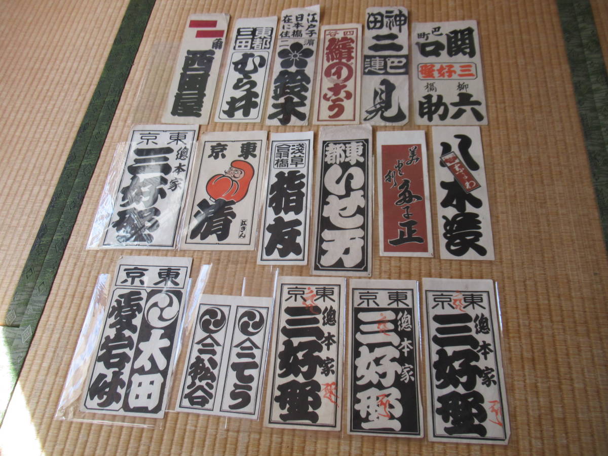 希少 美品 1920年頃(大正時代) 和紙 木版画 江戸(東京) 千社札 希少 美品 1920年頃(大正時代) 和紙 木版画 江戸(東京) 千社札