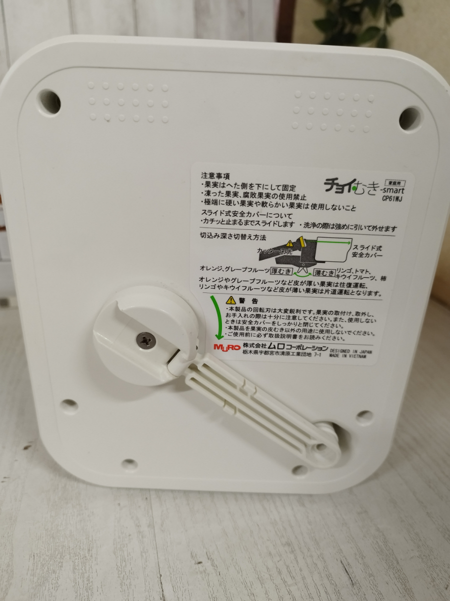 フルーツ皮むき機 チョイむき-smart CP61WJ ムロコーポレーション OS_画像5