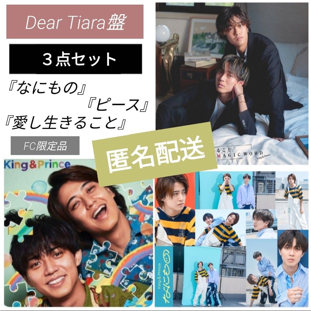 King & Prince キンプリ Dear Tiara盤『なにもの』『ピース』『愛し生きること』CD DVD ティアラ盤