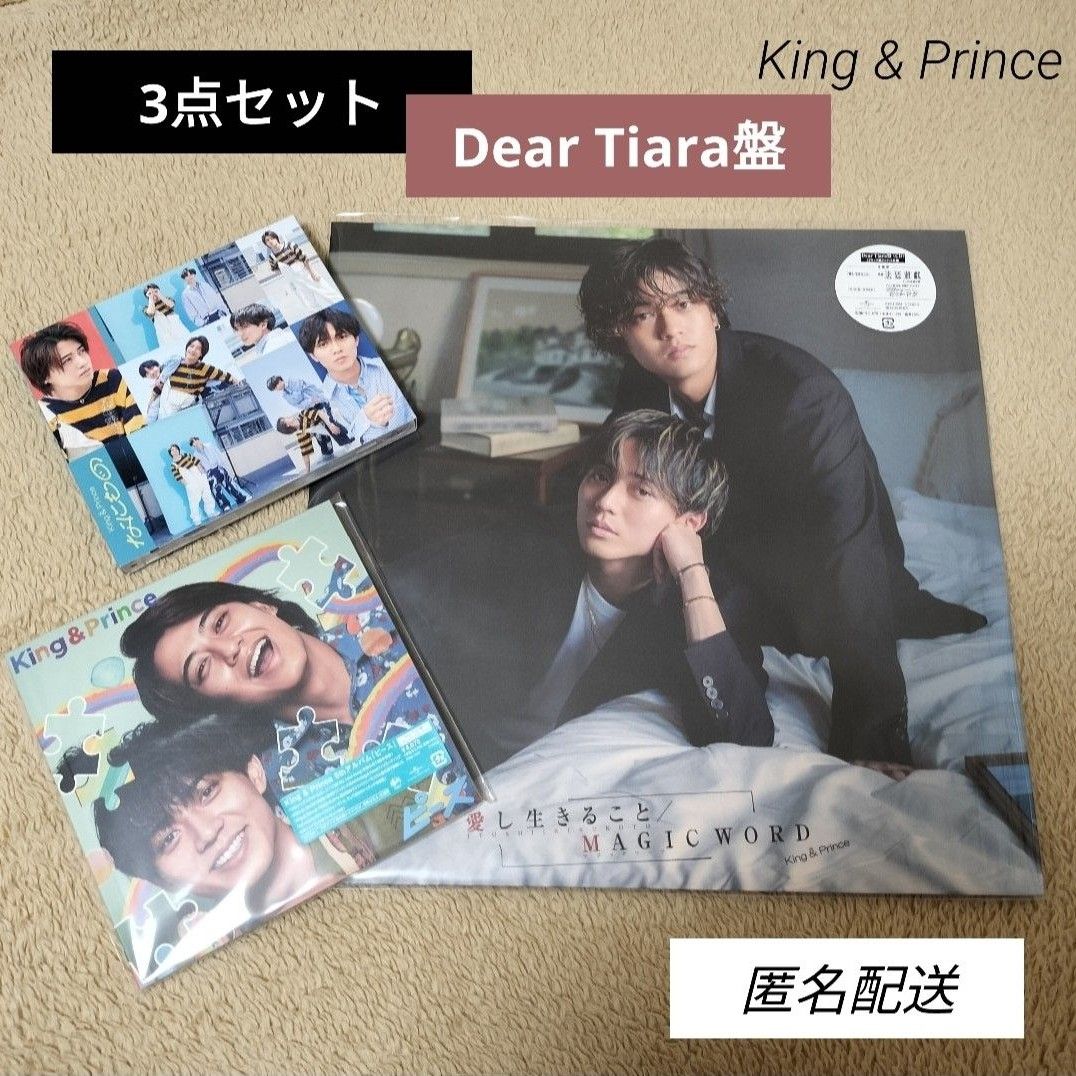 King & Prince キンプリ Dear Tiara盤『なにもの』『ピース』『愛し生きること』CD DVD ティアラ盤