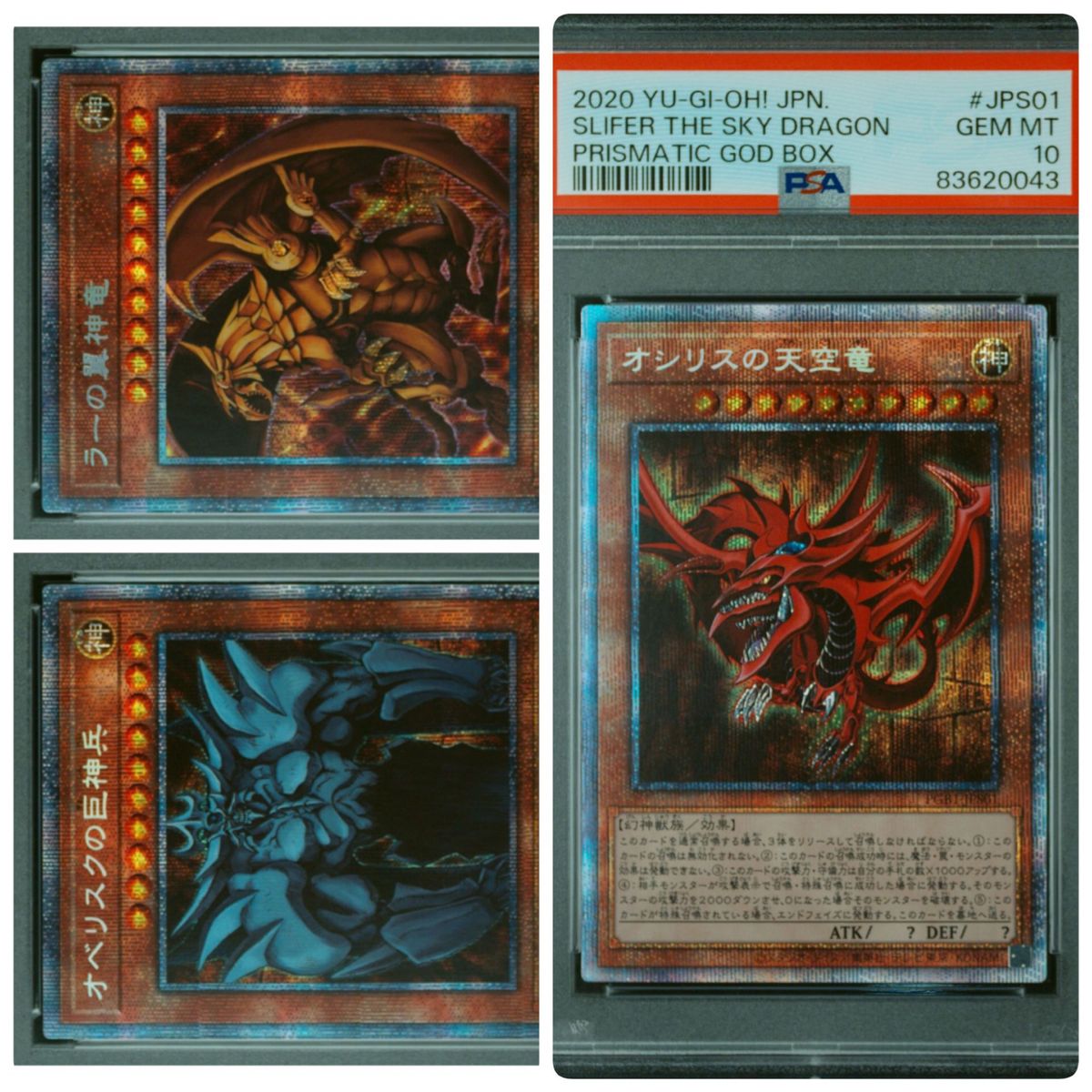 遊戯王　オベリスクの巨神兵　ラーの翼神竜　オシリスの天空龍　プリズマ　連番　psa10 3枚