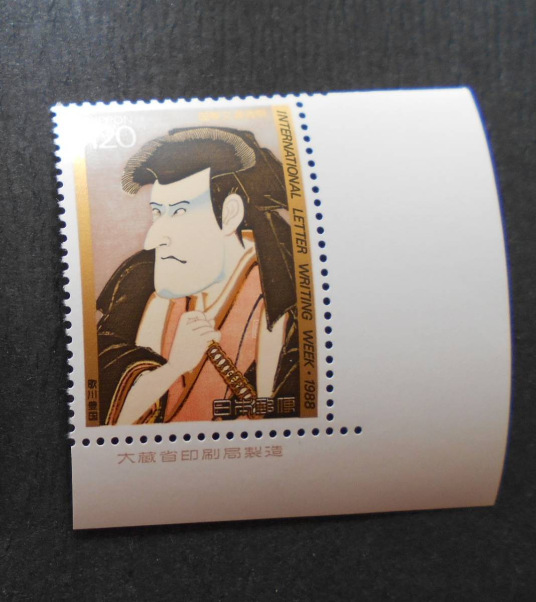 銘版付き文通週間 1988 佐々木巌流 未使用120円切手の画像1
