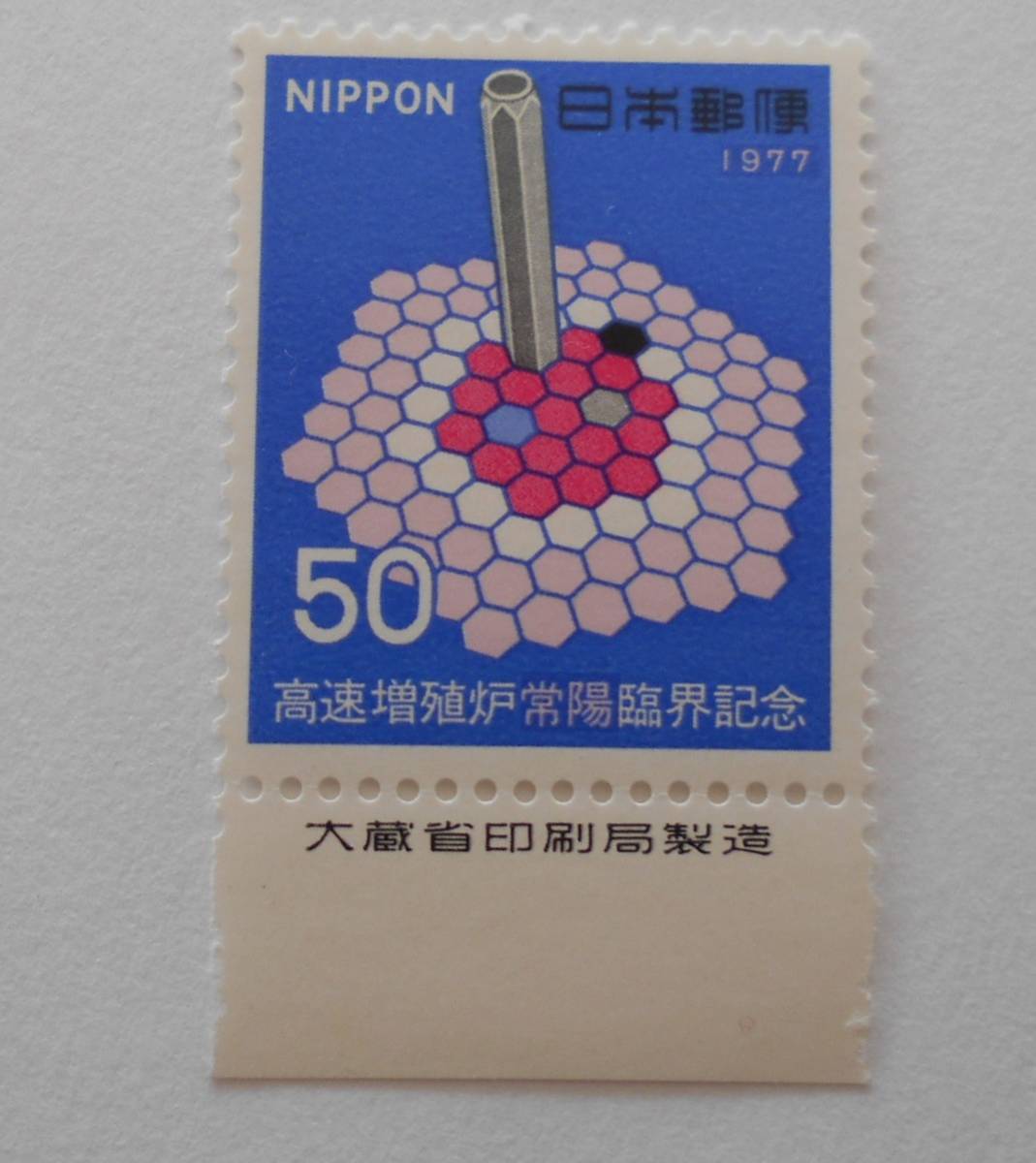 銘版付き高速増殖炉常陽臨界記念 1977 未使用50円切手の画像1