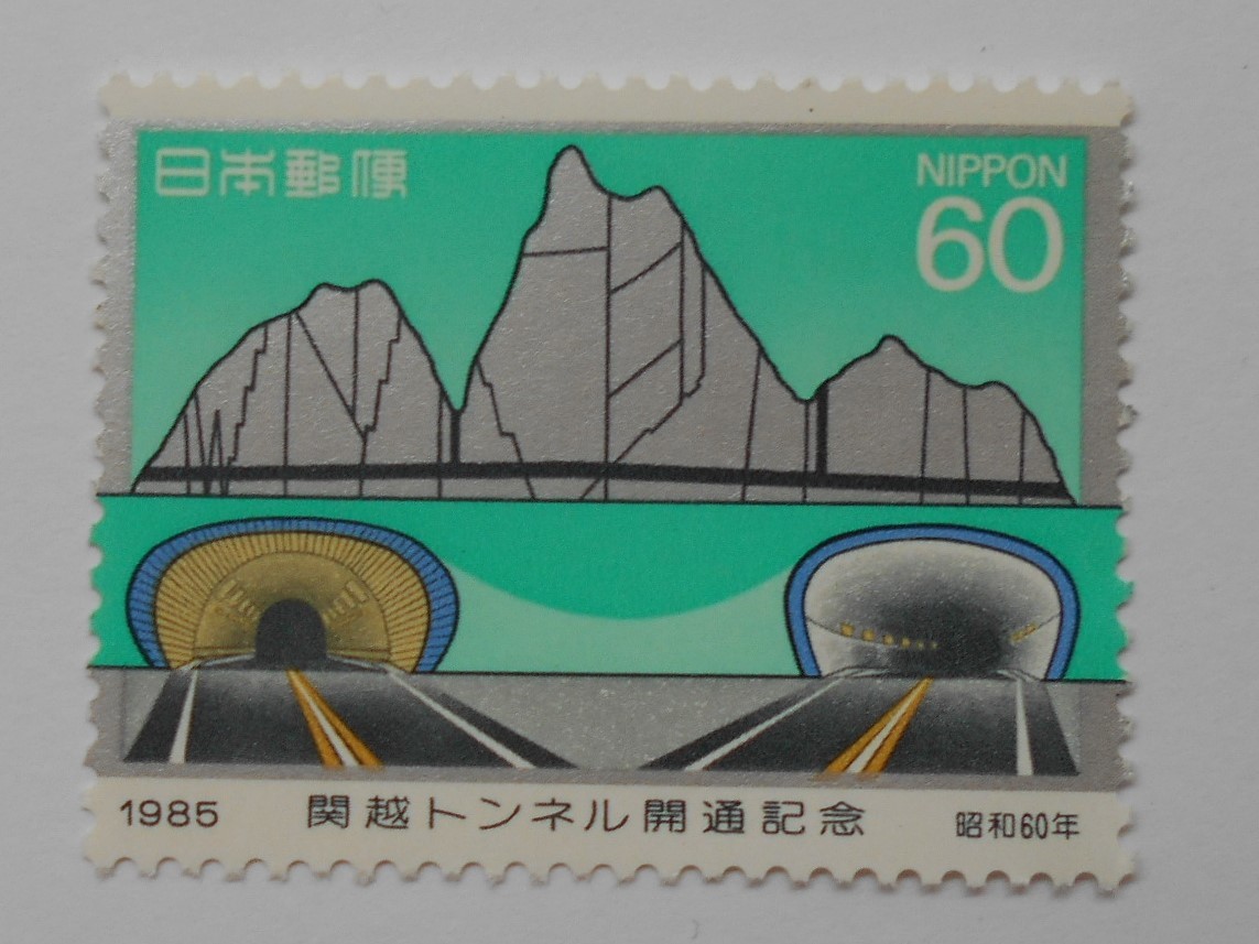 関越トンネル開通記念　1985　未使用60円切手　（613）_画像1