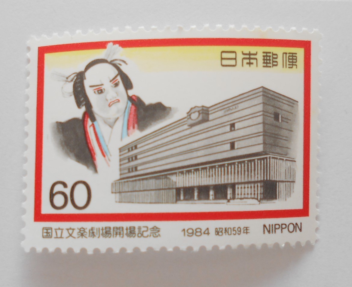 国立文楽劇場開場記念　1984　未使用60円切手（628）_画像1