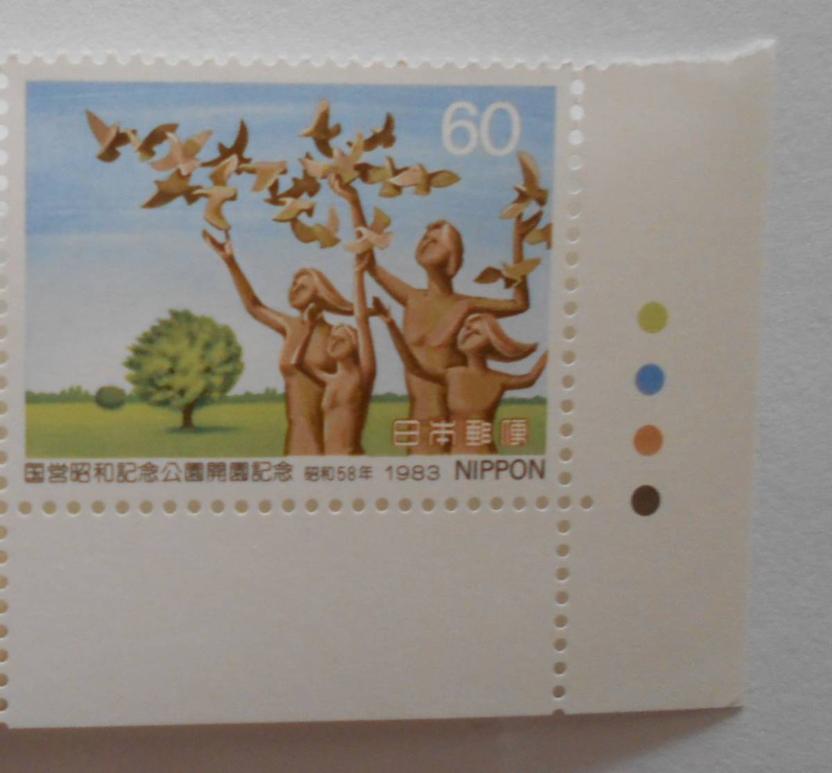 カラーマーク付き国営昭和記念公園開園記念　1983　未使用60円切手_画像1