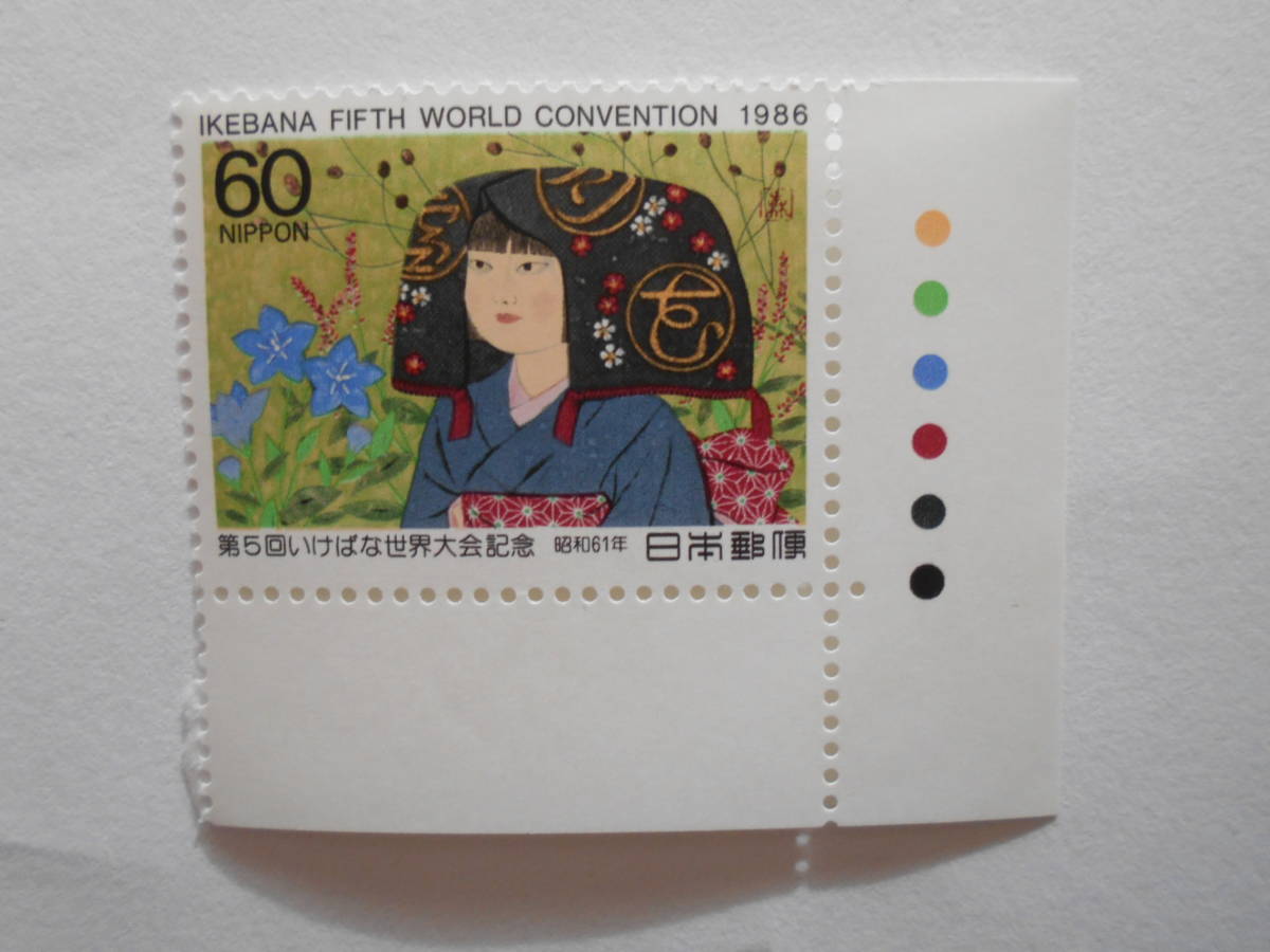 カラーマーク付き第5回いけばな世界大会記念　1986　未使用60円切手・_画像1