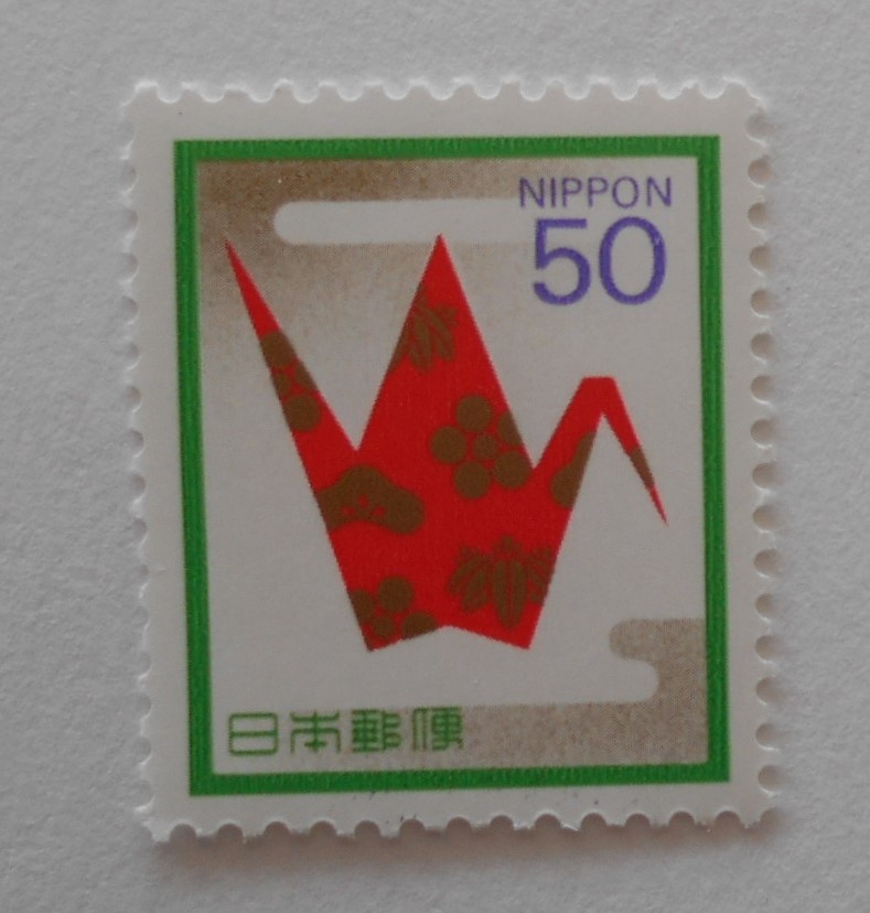 慶事切手　折鶴　未使用50円切手_画像1