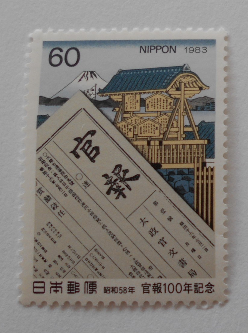 官報100年記念　1983　未使用60円切手（640）_画像1