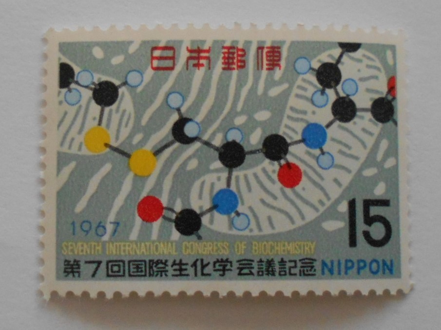 第7回国際生化学会議記念　1967　未使用15円切手（129）_画像1
