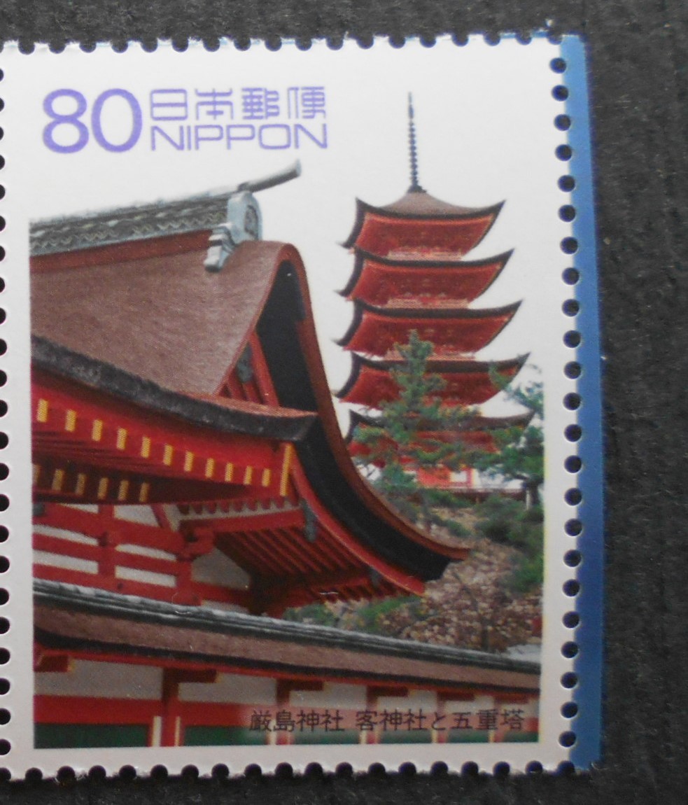 世界遺産シリーズ第2集厳島神社　客神社と五重塔　未使用80円切手_画像1