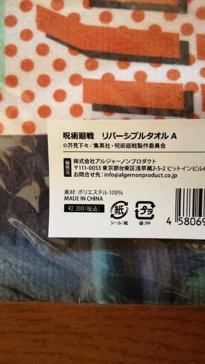 呪術廻戦 芥見下々 リバーシブルタオル　A