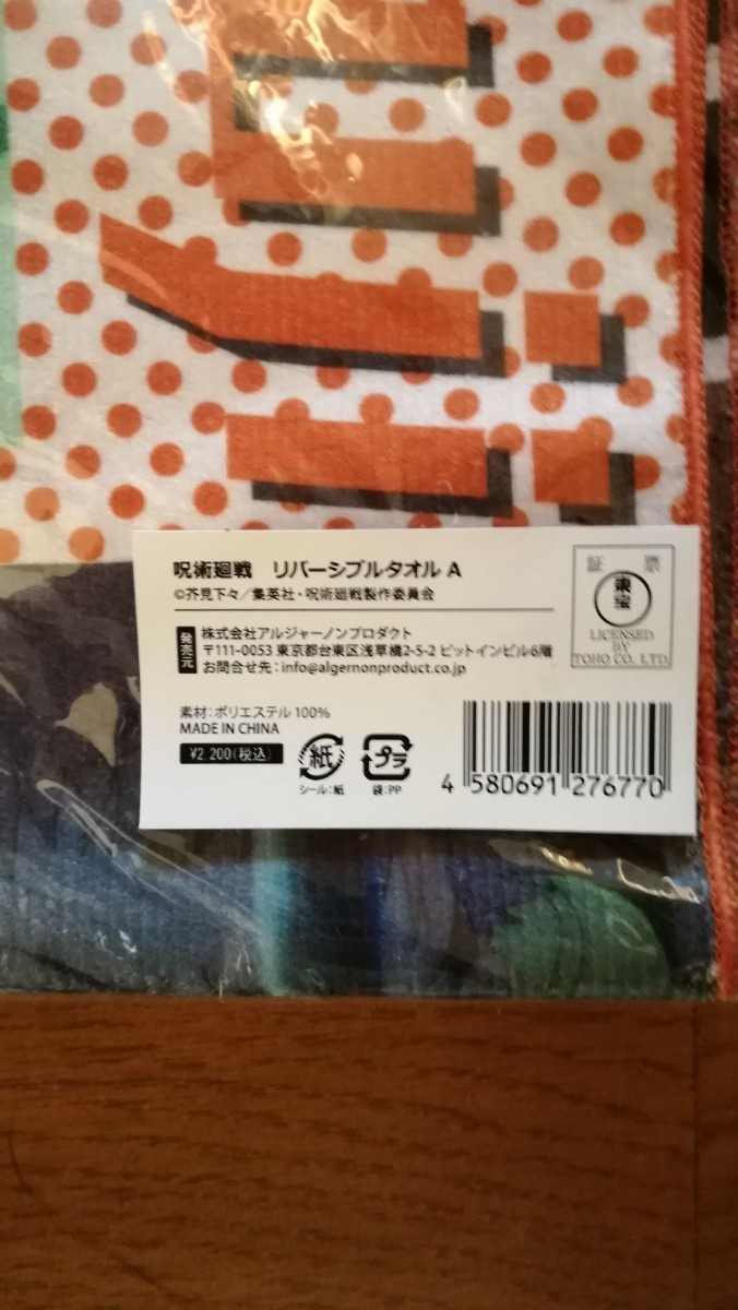 呪術廻戦 芥見下々 リバーシブルタオル　A