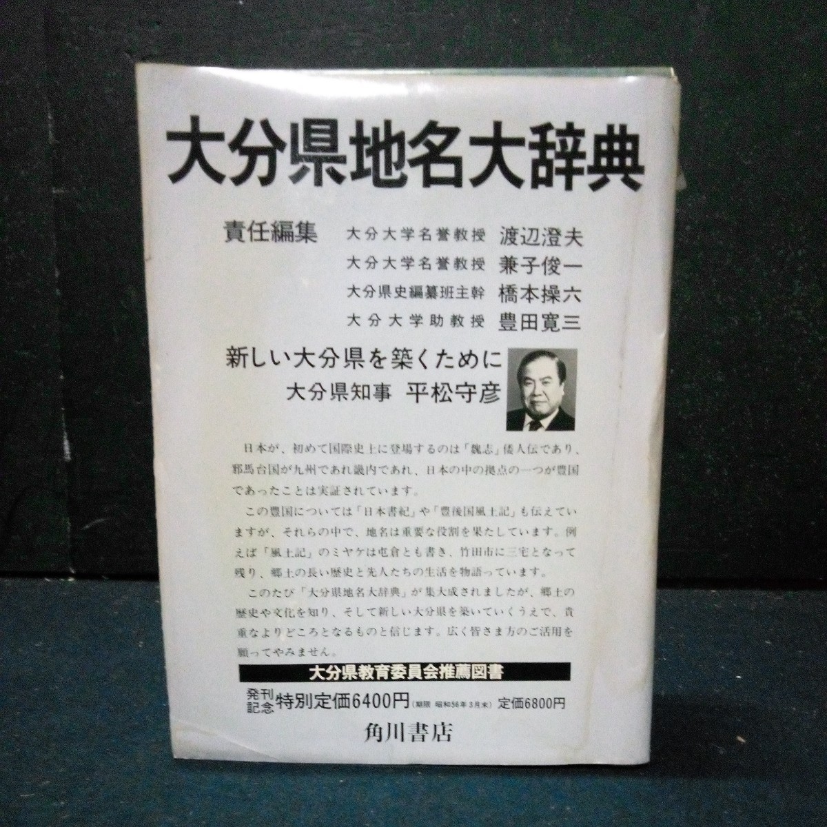 角川日本地名大辞典「44 大分県」角川書店 竹内理三 昭和55年発行 初版 函/函カバー付き_画像1