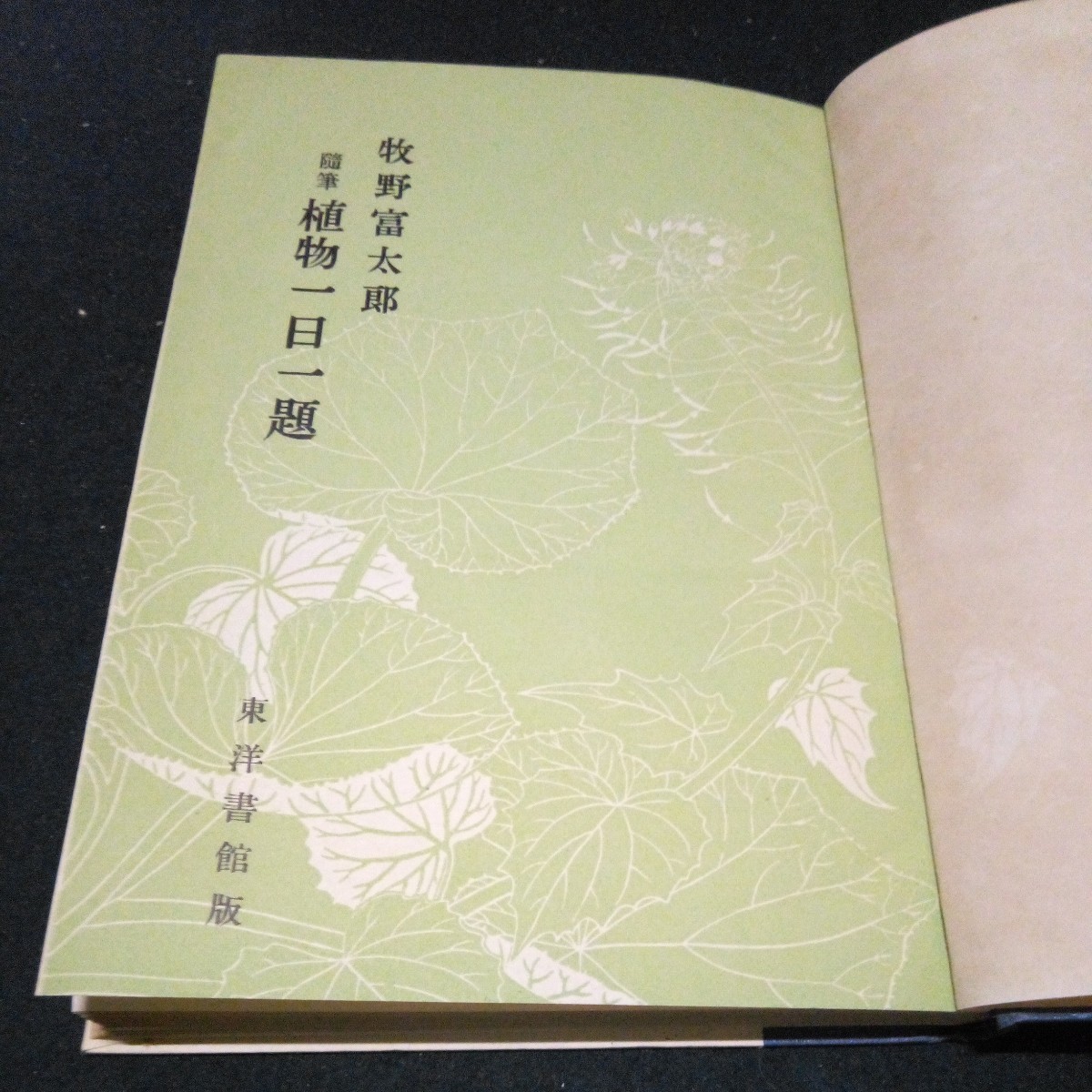  old book plant an educational institution ..... Taro [ miscellaneous writings plant one day one .] higashi foreign book pavilion Showa era 28 year issue the first version 