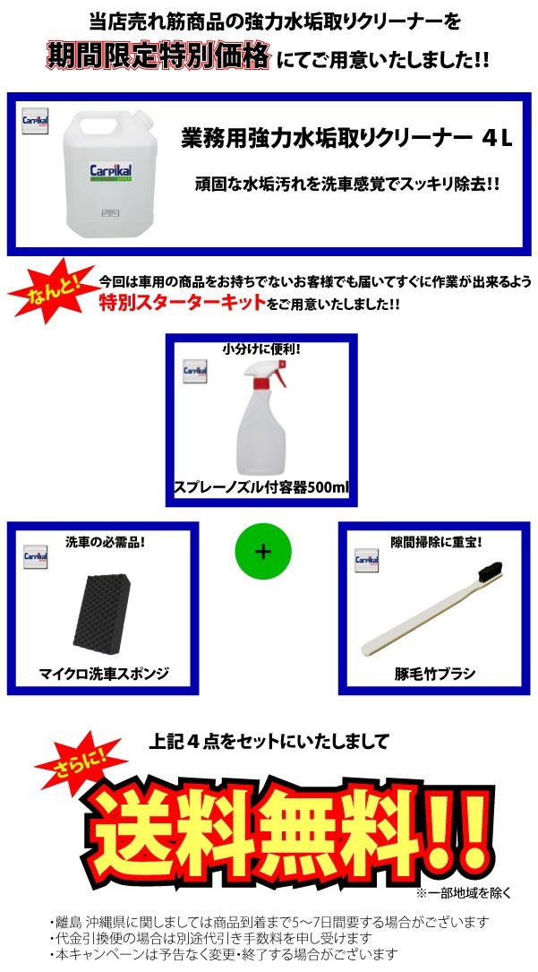 業務用 カーピカル 強力水垢取りクリーナー PROセット 4L_画像4