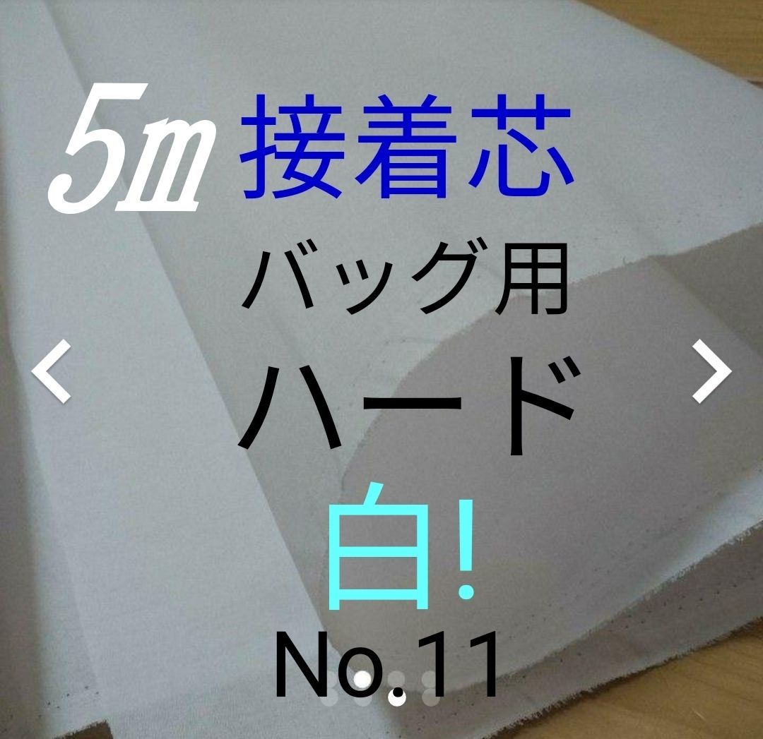 No.11アイロン接着芯 ゆうパケットMAX量超特価５m バッグ用ハード 布巾芯 約110㎝幅 やや厚手固ハリコシ強め バッグ がま口 送料無料の画像1