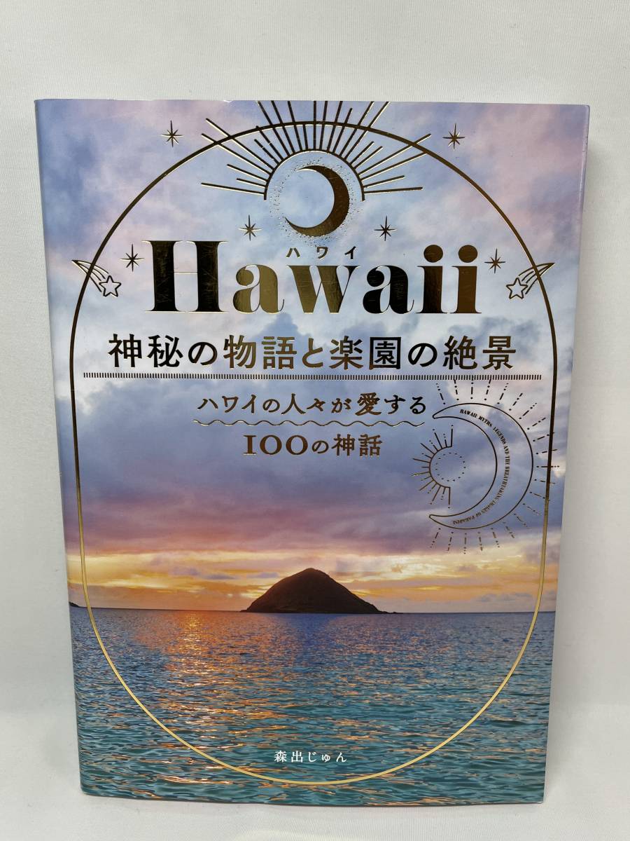 ハワイ　神秘の物語と楽園の絶景　ハワイの人々が愛する100の神話　即決　単行本_画像1